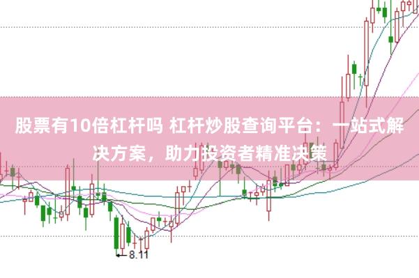 股票有10倍杠杆吗 杠杆炒股查询平台：一站式解决方案，助力投资者精准决策