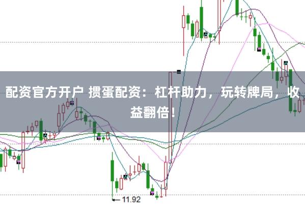 配资官方开户 掼蛋配资：杠杆助力，玩转牌局，收益翻倍！