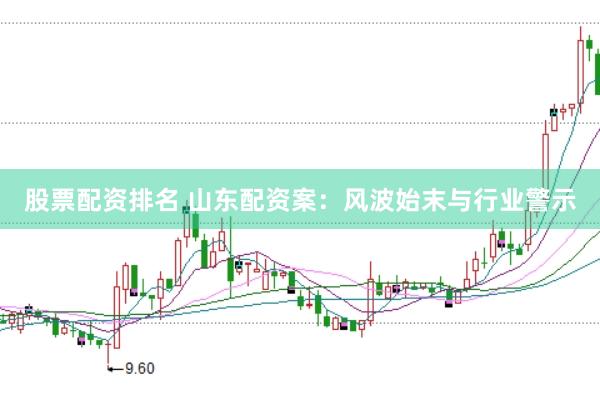 股票配资排名 山东配资案：风波始末与行业警示