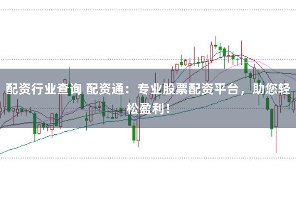 配资行业查询 配资通：专业股票配资平台，助您轻松盈利！