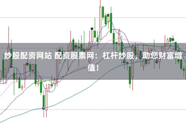 炒股配资网站 配资股票网：杠杆炒股，助您财富增值！