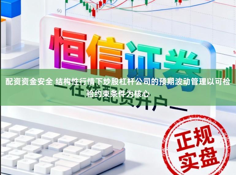 配资资金安全 结构性行情下炒股杠杆公司的预期波动管理以可检验约束条件为核心