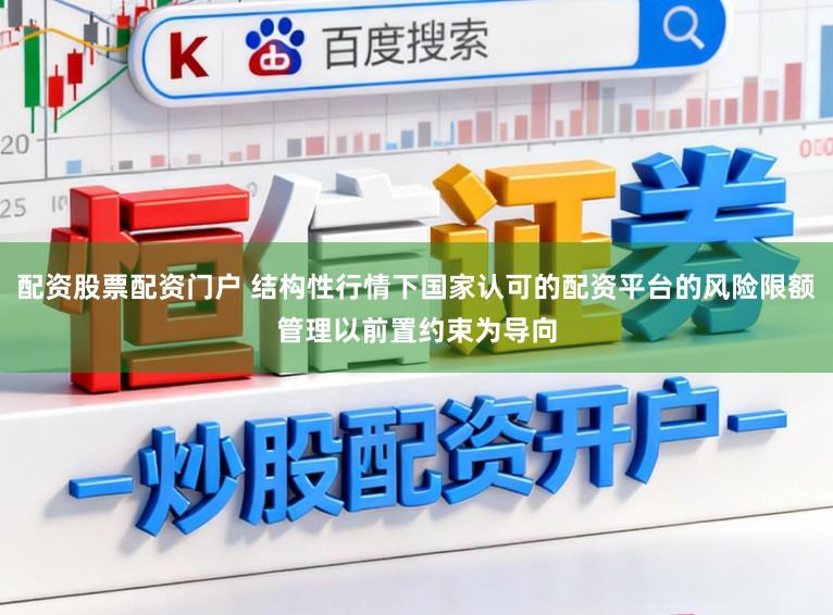 配资股票配资门户 结构性行情下国家认可的配资平台的风险限额管理以前置约束为导向