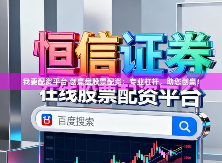 我要配资平台 创赢盘股票配资:专业杠杆,助您创赢!