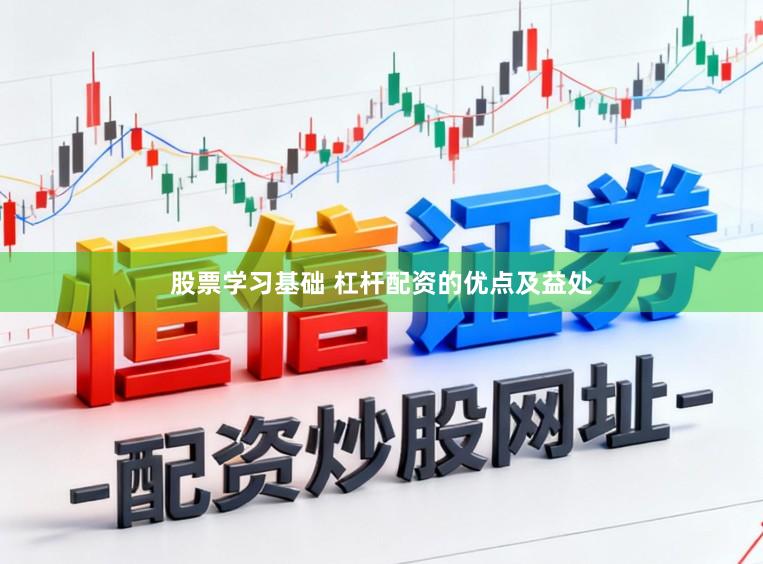 股票学习基础 杠杆配资的优点及益处