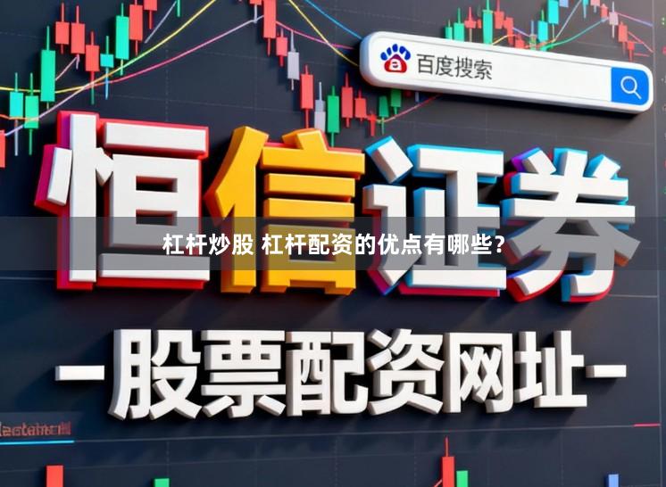 杠杆炒股 杠杆配资的优点有哪些？