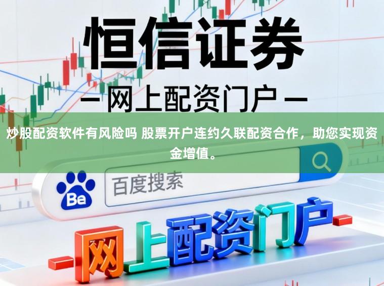 炒股配资软件有风险吗 股票开户连约久联配资合作,助您实现资金增值。
