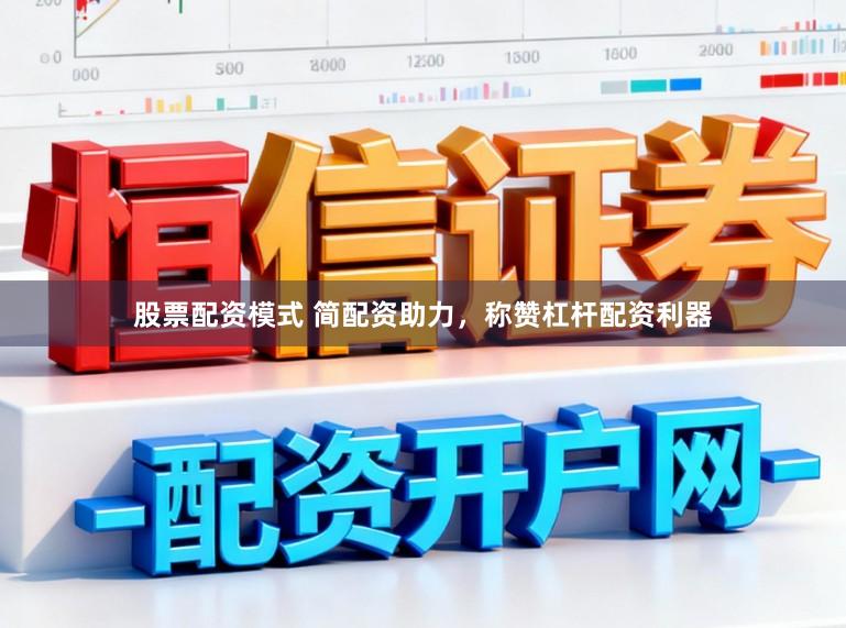 股票配资模式 简配资助力，称赞杠杆配资利器
