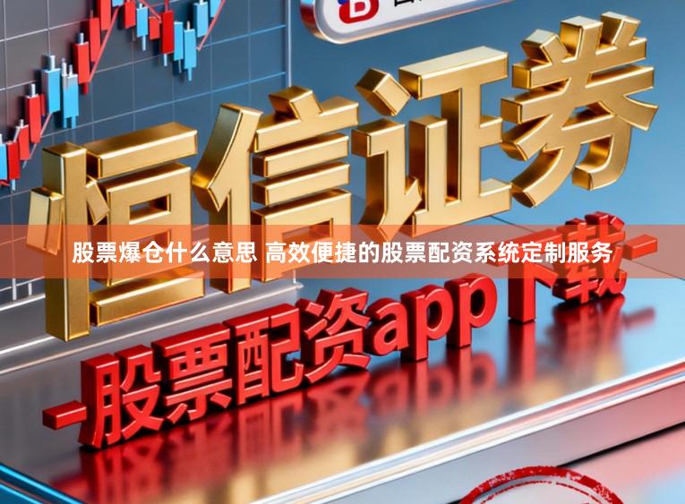 股票爆仓什么意思 高效便捷的股票配资系统定制服务