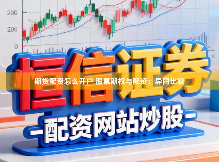 期货配资怎么开户 股票期权与配资：异同比较