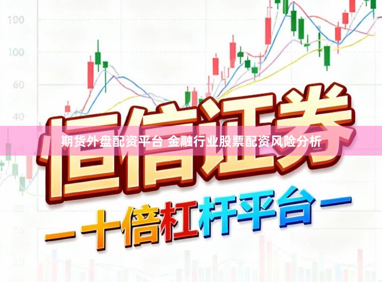 期货外盘配资平台 金融行业股票配资风险分析