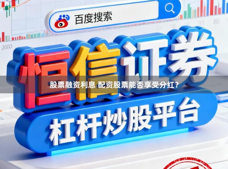 股票融资利息 配资股票能否享受分红？