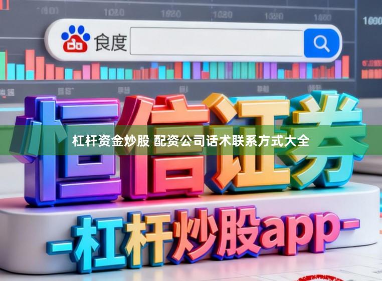 杠杆资金炒股 配资公司话术联系方式大全