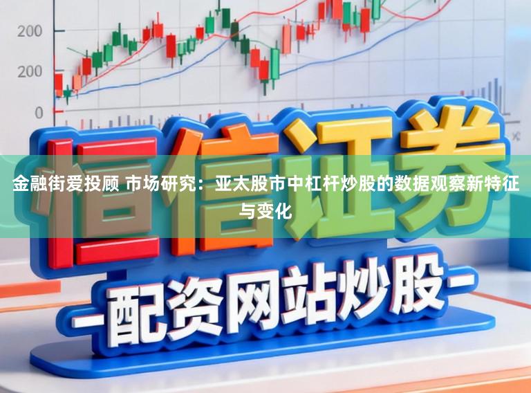 金融街爱投顾 市场研究：亚太股市中杠杆炒股的数据观察新特征与变化