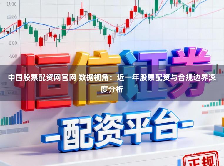 中国股票配资网官网 数据视角：近一年股票配资与合规边界深度分析