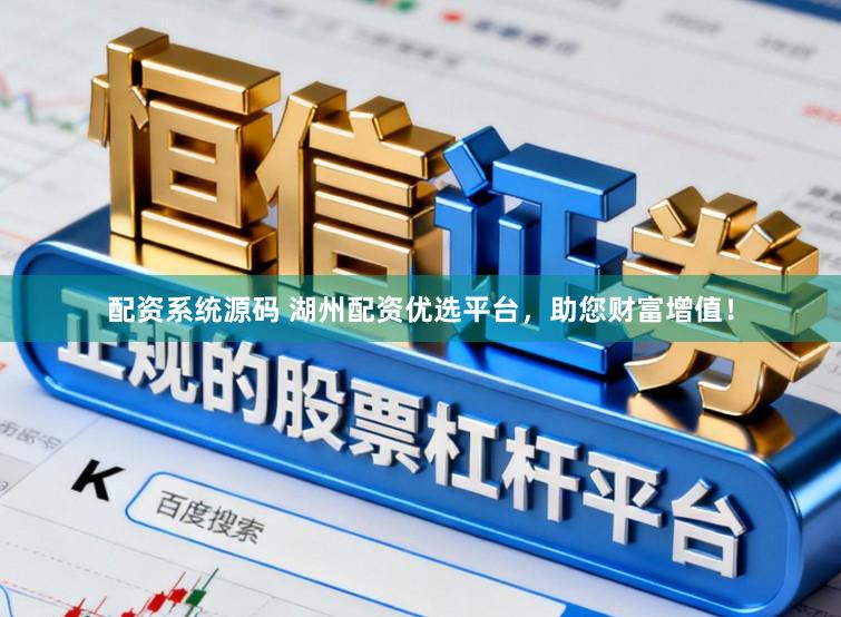 配资系统源码 湖州配资优选平台，助您财富增值！