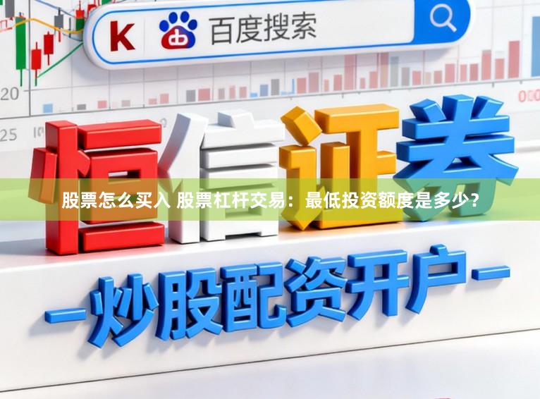 股票怎么买入 股票杠杆交易:最低投资额度是多少?