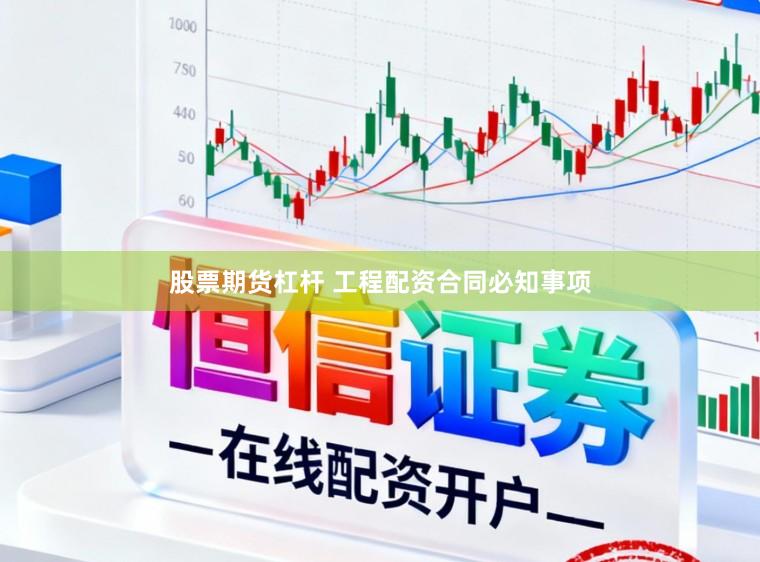 股票期货杠杆 工程配资合同必知事项