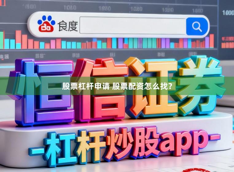 股票杠杆申请 股票配资怎么找？