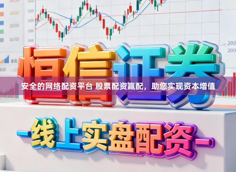 安全的网络配资平台 股票配资赢配，助您实现资本增值
