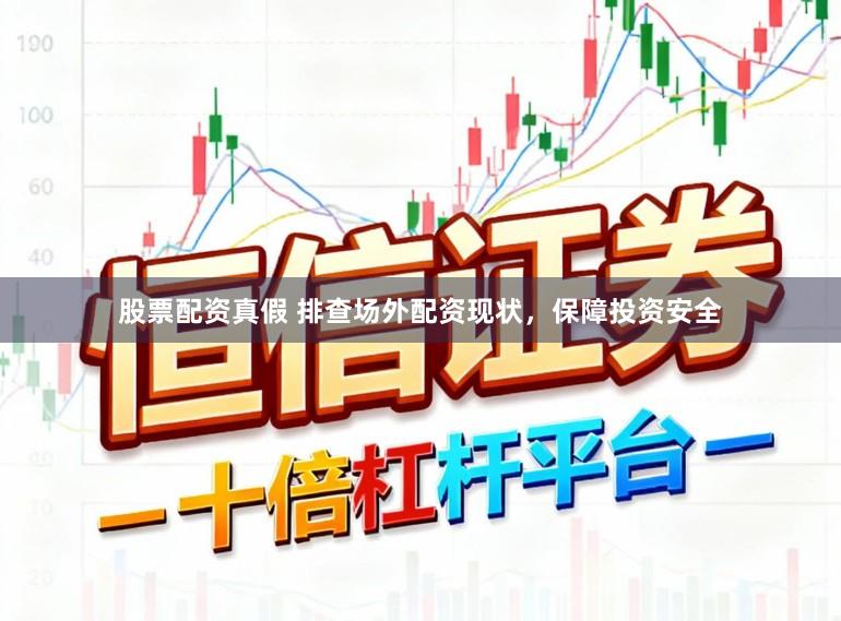 股票配资真假 排查场外配资现状，保障投资安全