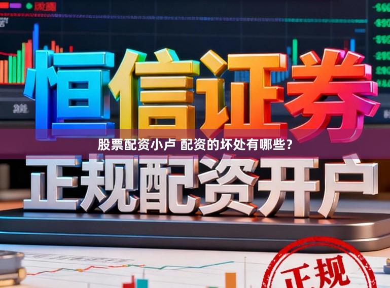 股票配资小卢 配资的坏处有哪些？