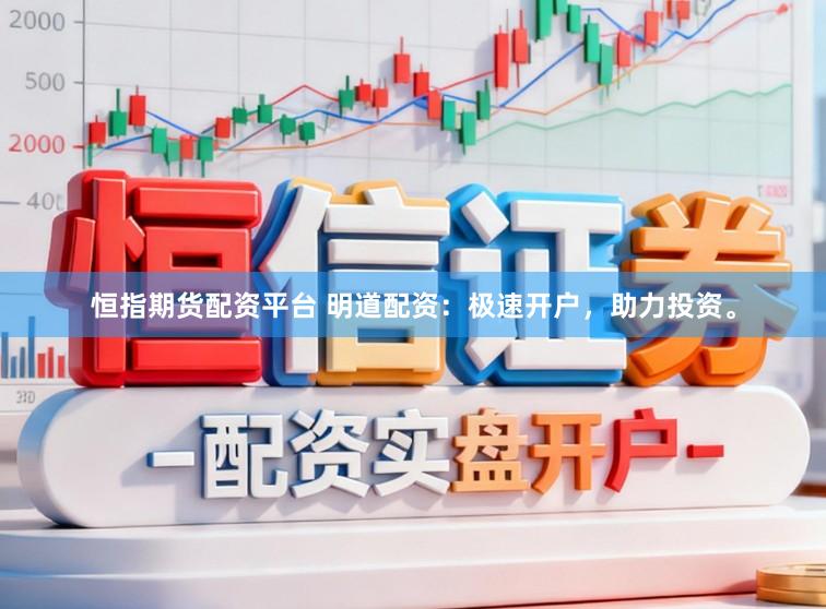 恒指期货配资平台 明道配资：极速开户，助力投资。