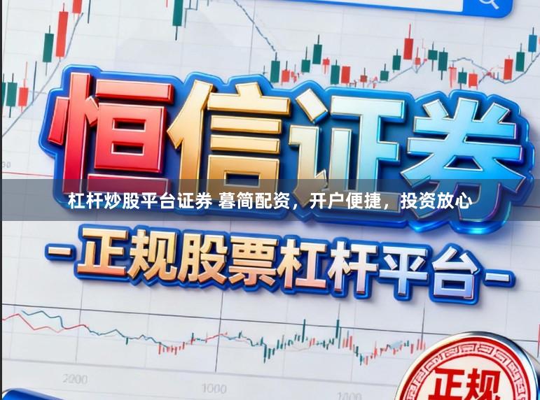 杠杆炒股平台证券 暮简配资，开户便捷，投资放心