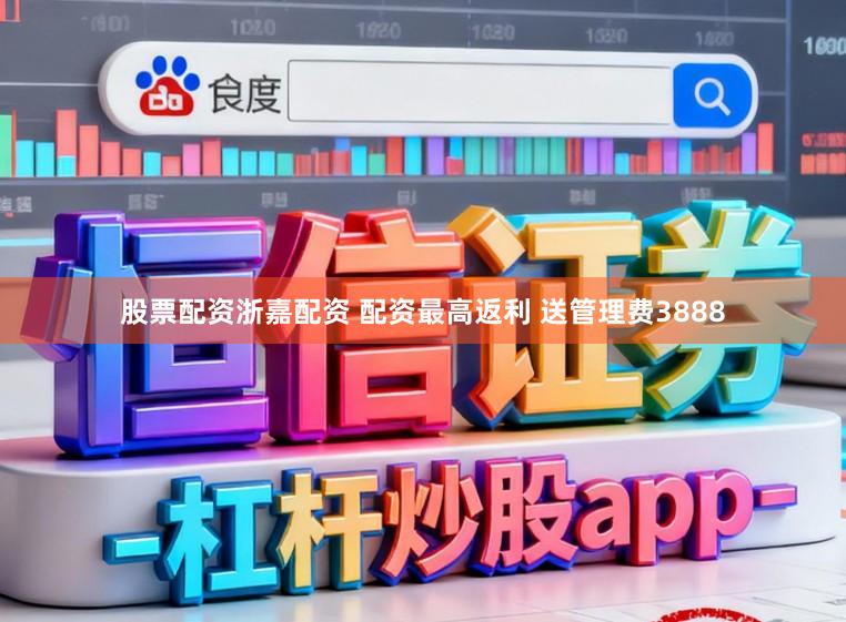 股票配资浙嘉配资 配资最高返利 送管理费3888