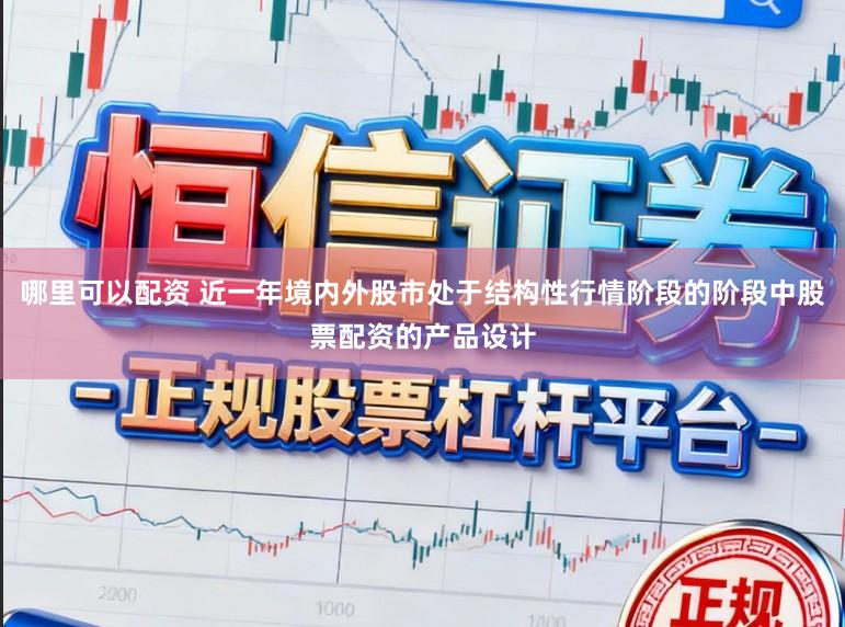 哪里可以配资 近一年境内外股市处于结构性行情阶段的阶段中股票配资的产品设计