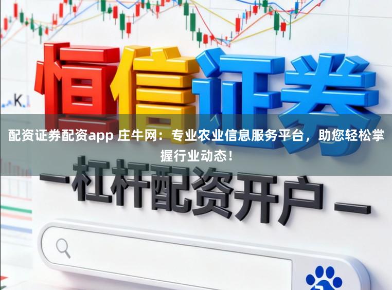 配资证券配资app 庄牛网：专业农业信息服务平台，助您轻松掌握行业动态！